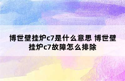 博世壁挂炉c7是什么意思 博世壁挂炉c7故障怎么排除